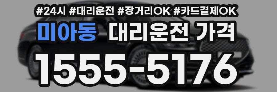 미아동 대리운전 가격