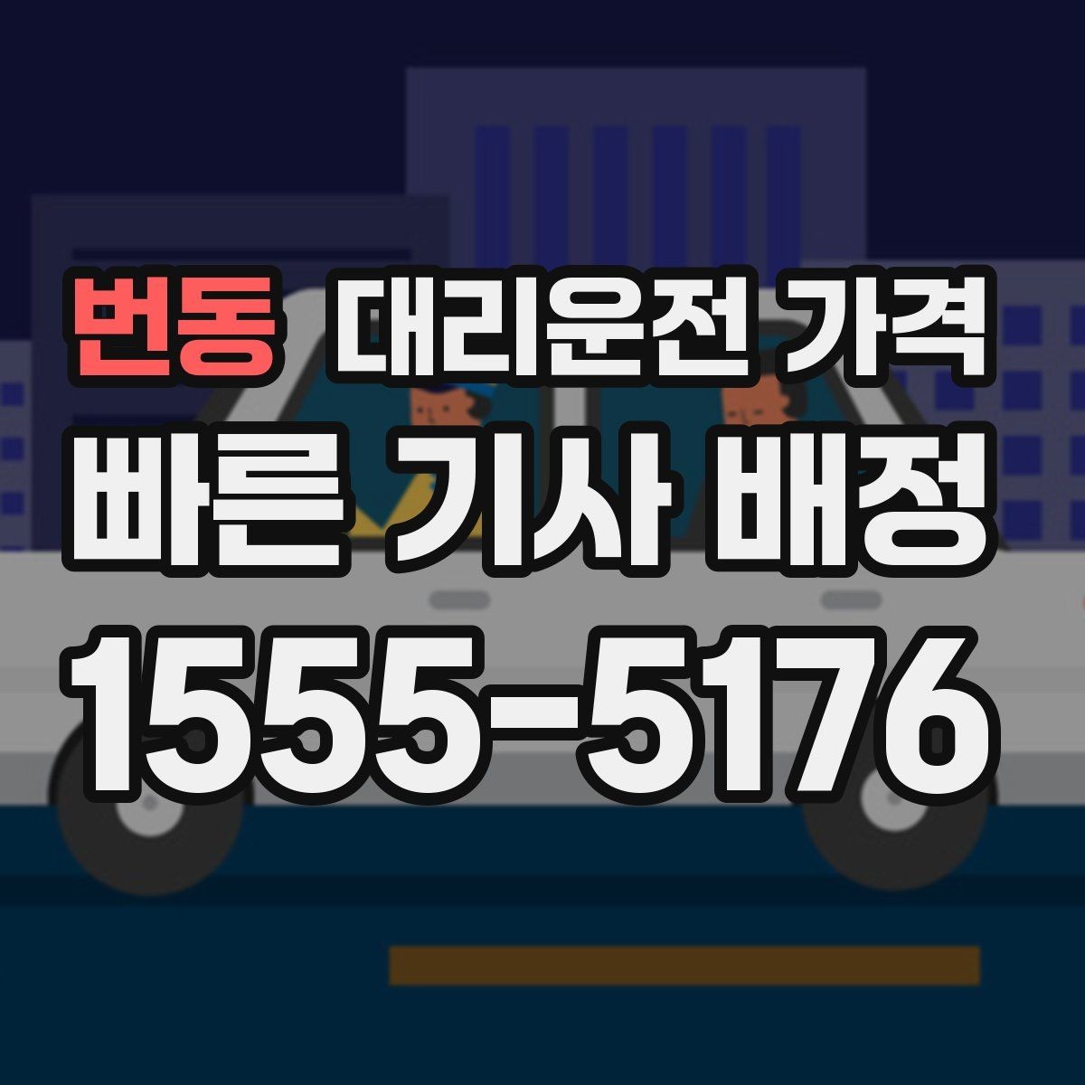 번동 대리운전 가격 늘지 않게 경로를 잡는 법