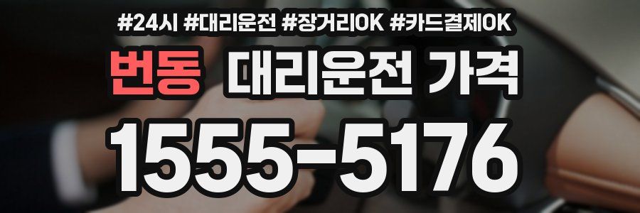 번동 대리운전 가격