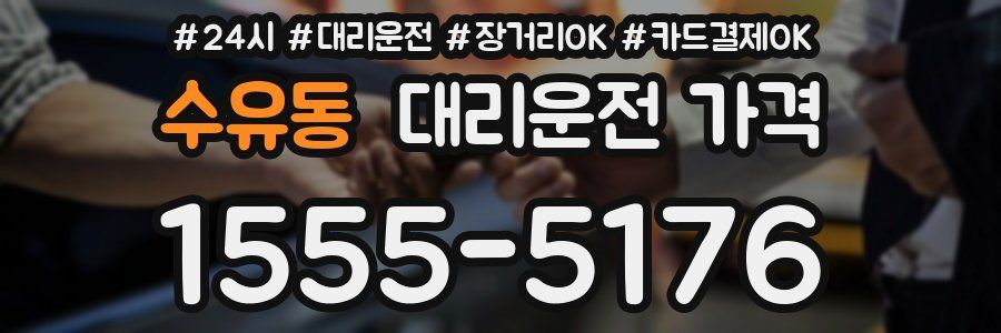 수유동 대리운전 가격