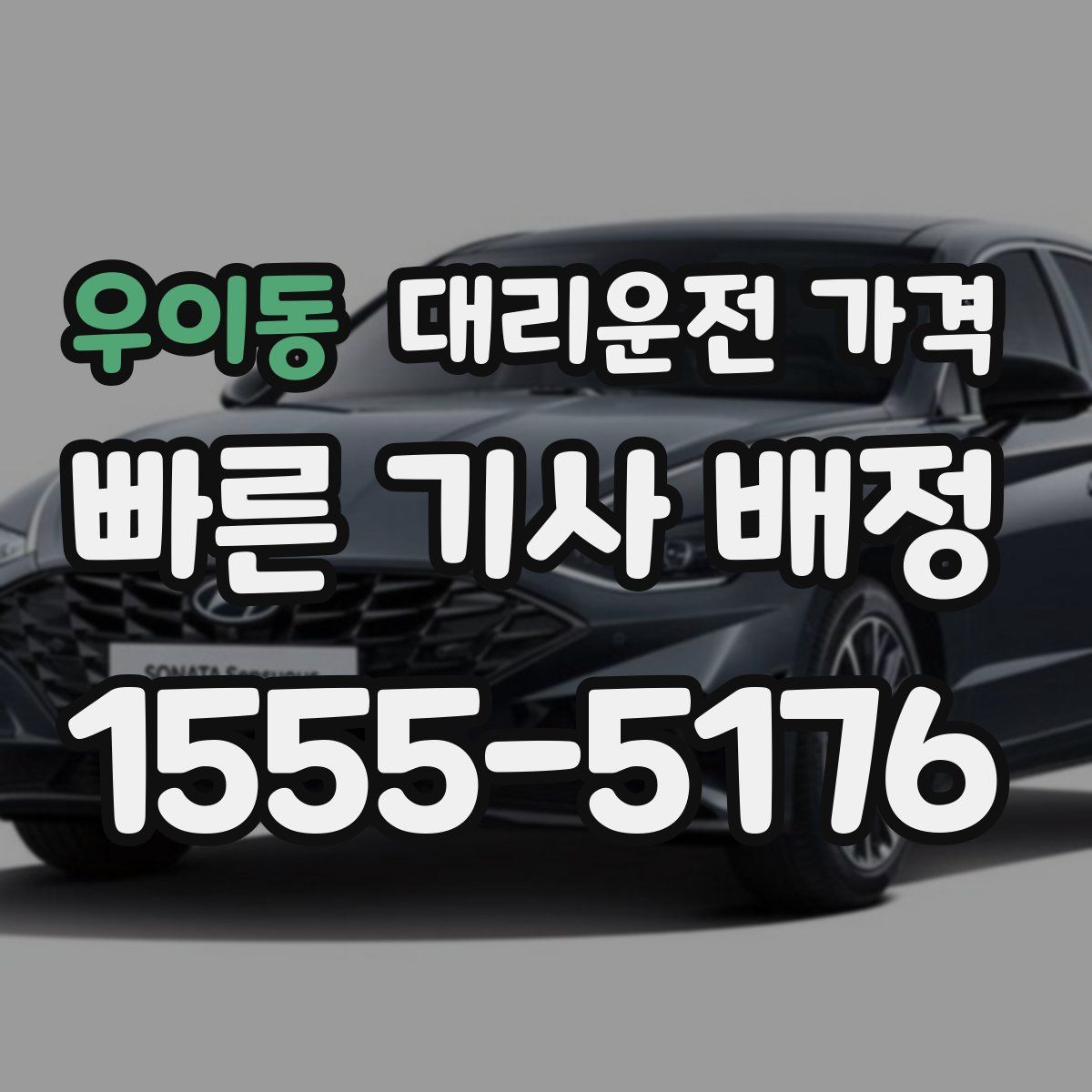 우이동 대리운전