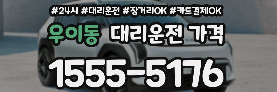 우이동 대리운전 가격