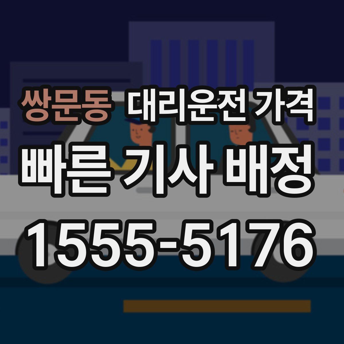 쌍문동 대리운전 가격 안내를 받고 즉시 호출하는 가장 쉬운 흐름