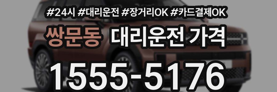 쌍문동 대리운전 가격