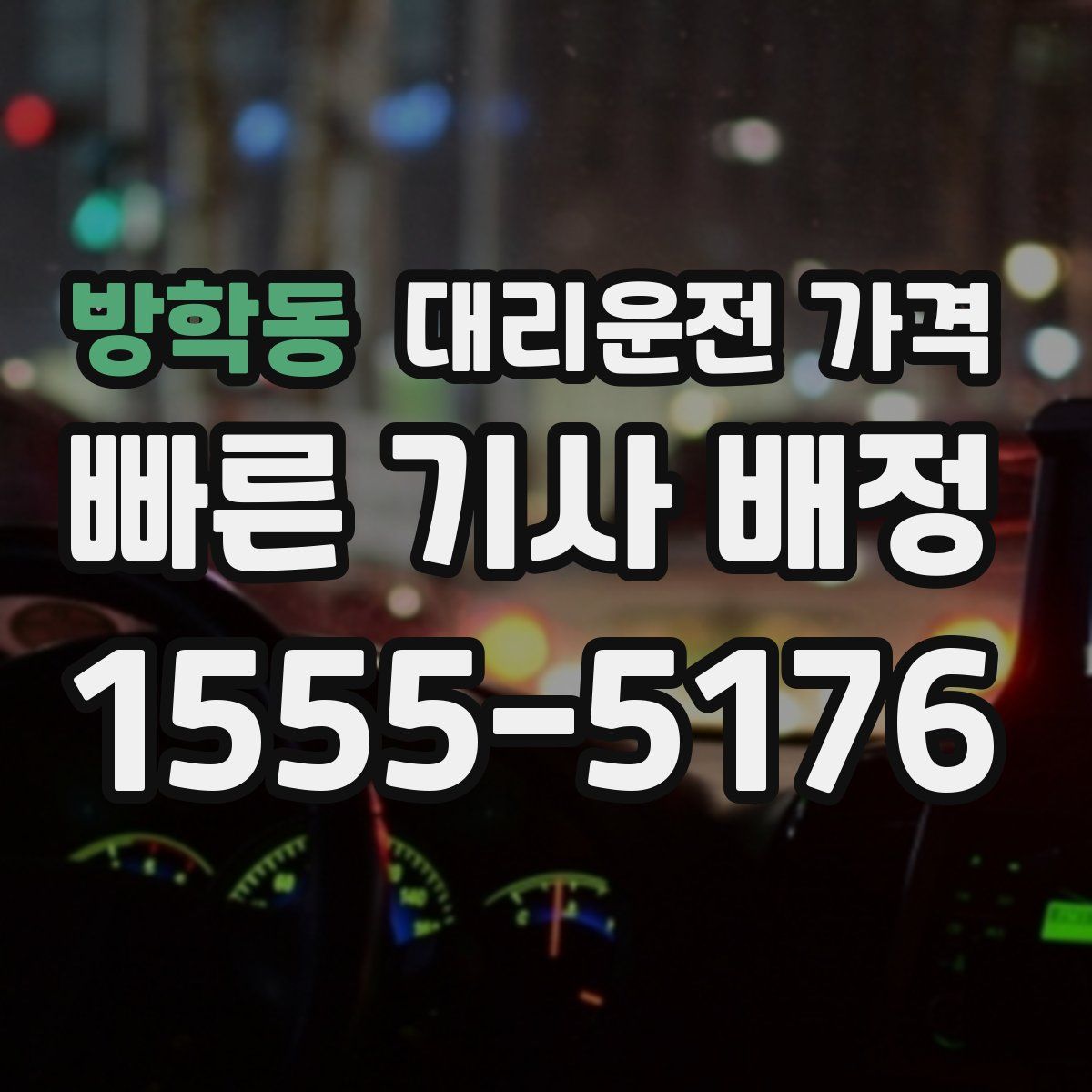 방학동 대리운전