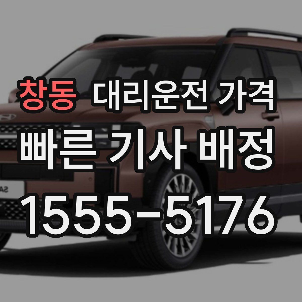 창동 대리운전 가격 픽업 위치를 정확히 잡는 요령