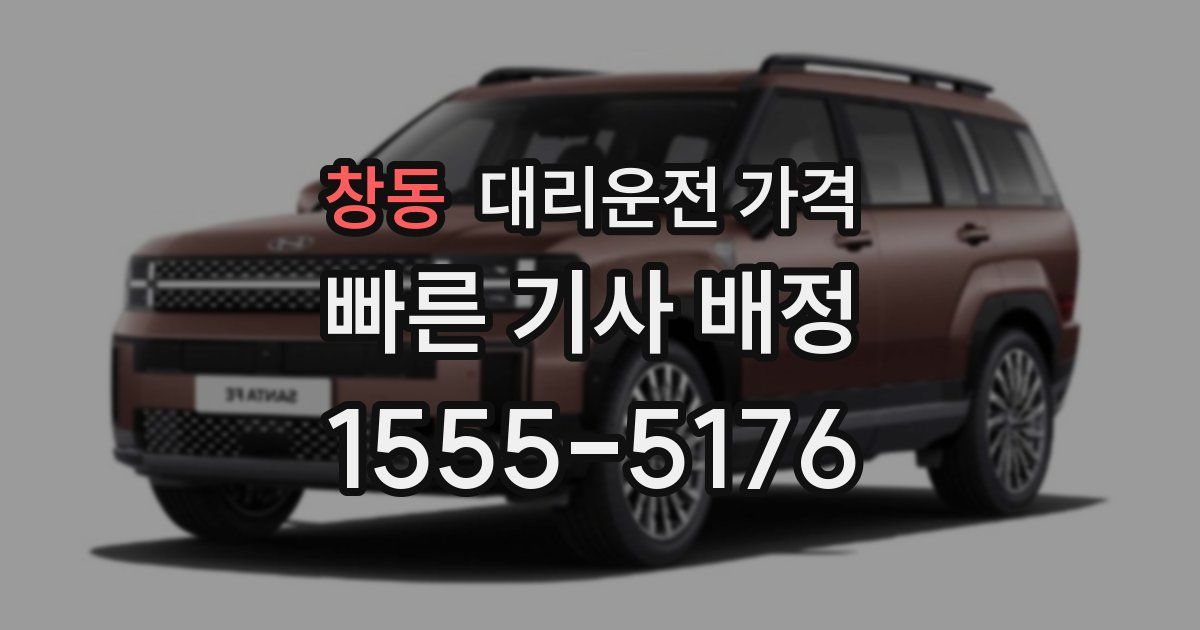 창동 대리운전 가격