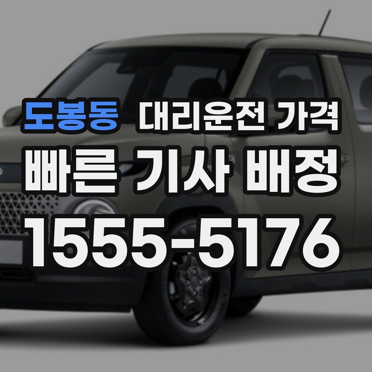 도봉동 대리운전 가격 장거리 운행 시 합의 문장 예시