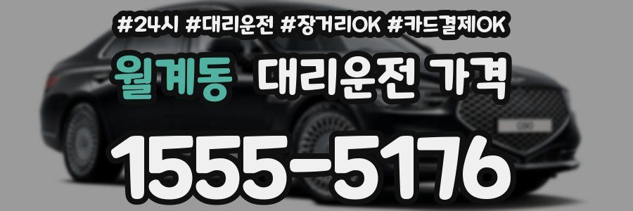 월계동 대리운전 가격