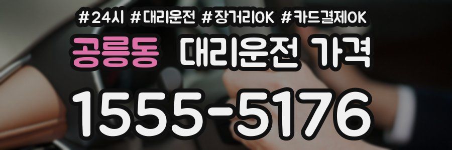 공릉동 대리운전 가격