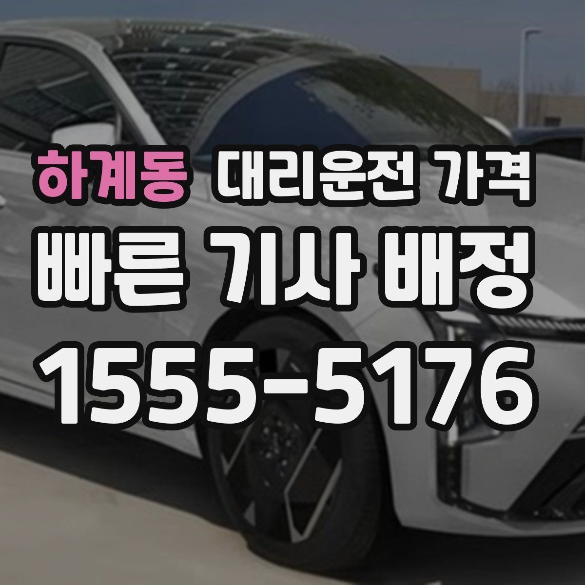 하계동 대리운전 가격 투명하게 확인하는 체크리스트