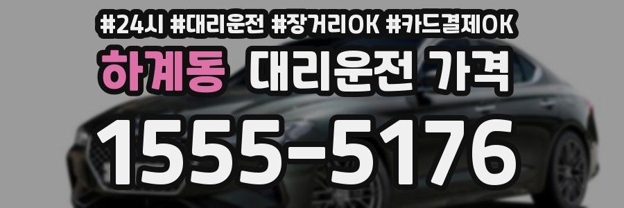 하계동 대리운전 가격