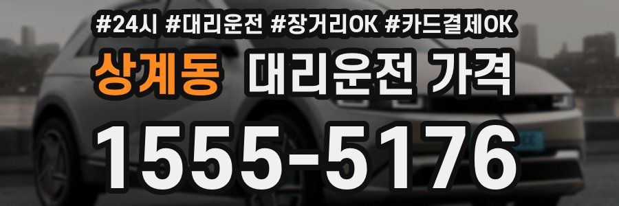 상계동 대리운전 가격