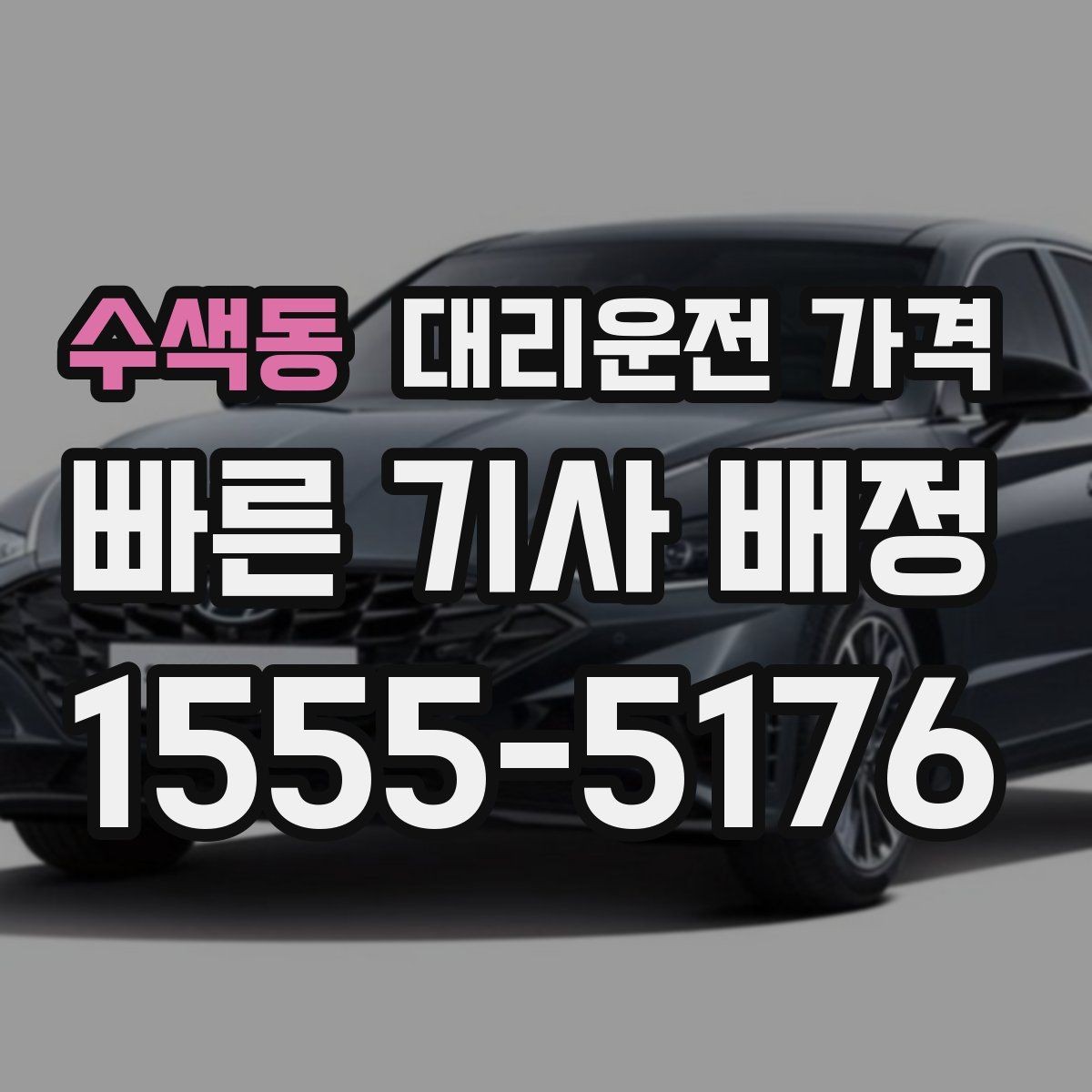 수색동 대리운전 가격 정리하면 회식 자리에서 덜 급해요