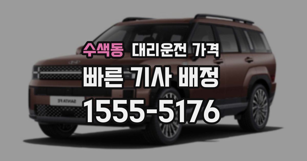 수색동 대리운전 가격