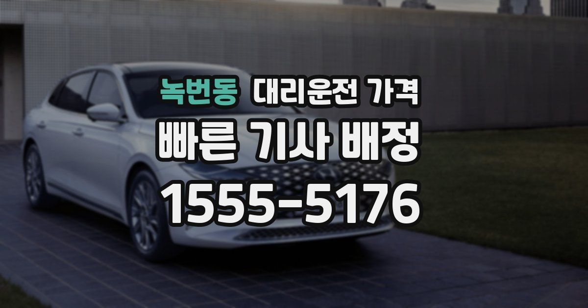 녹번동 대리운전 가격