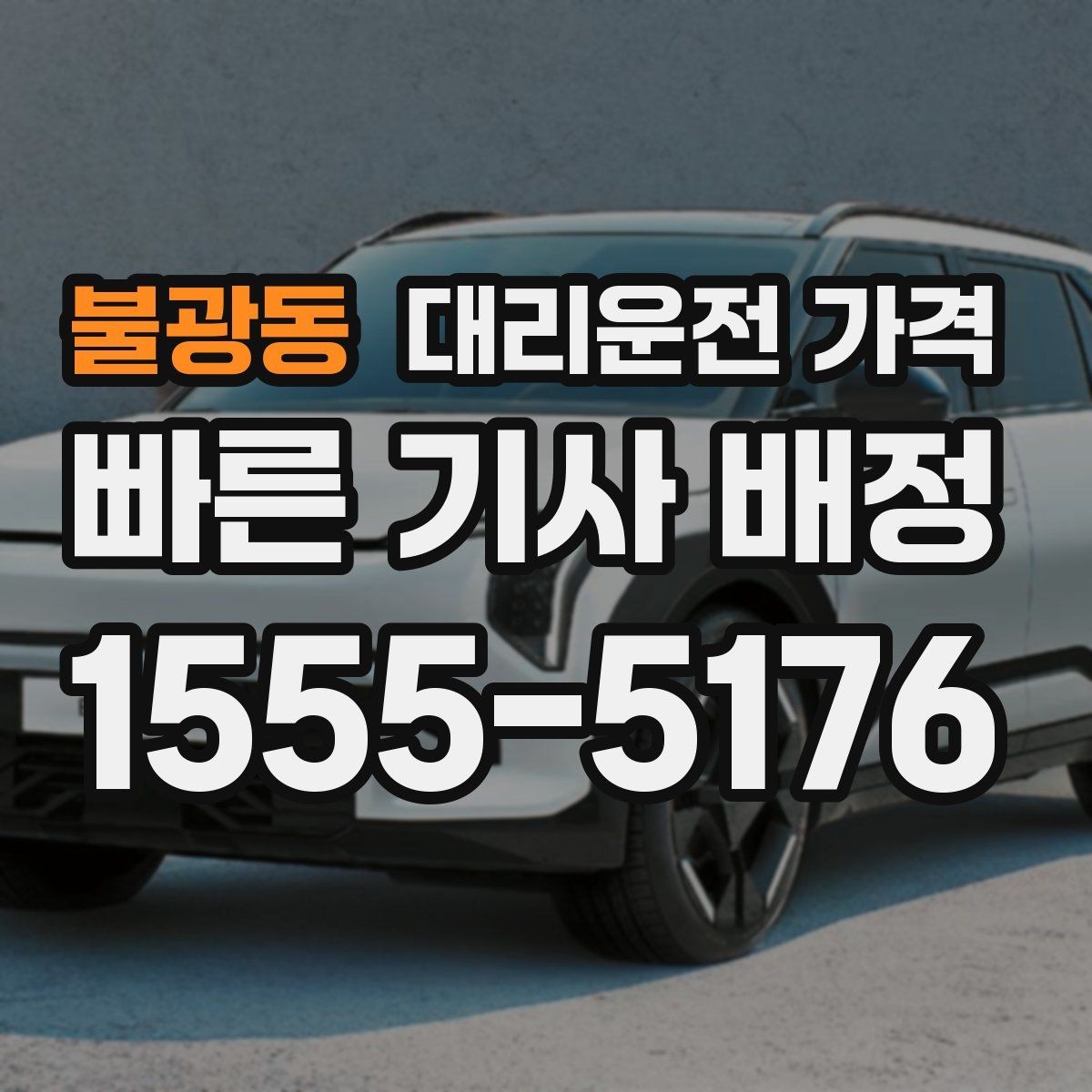 불광동 대리운전 가격 문의할 때 실수하는 말 한마디