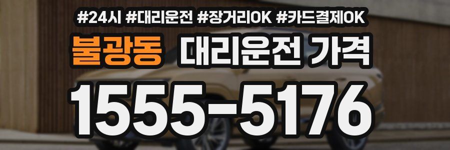 불광동 대리운전 가격