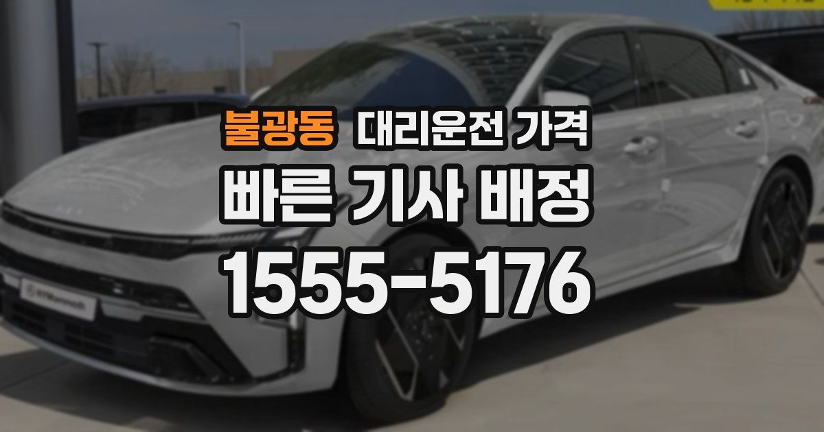 불광동 대리운전 가격