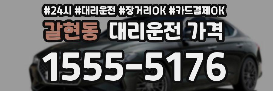 갈현동 대리운전 가격