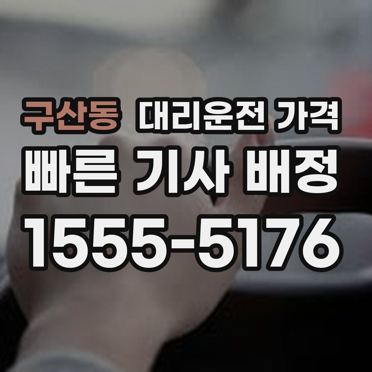 구산동 대리운전