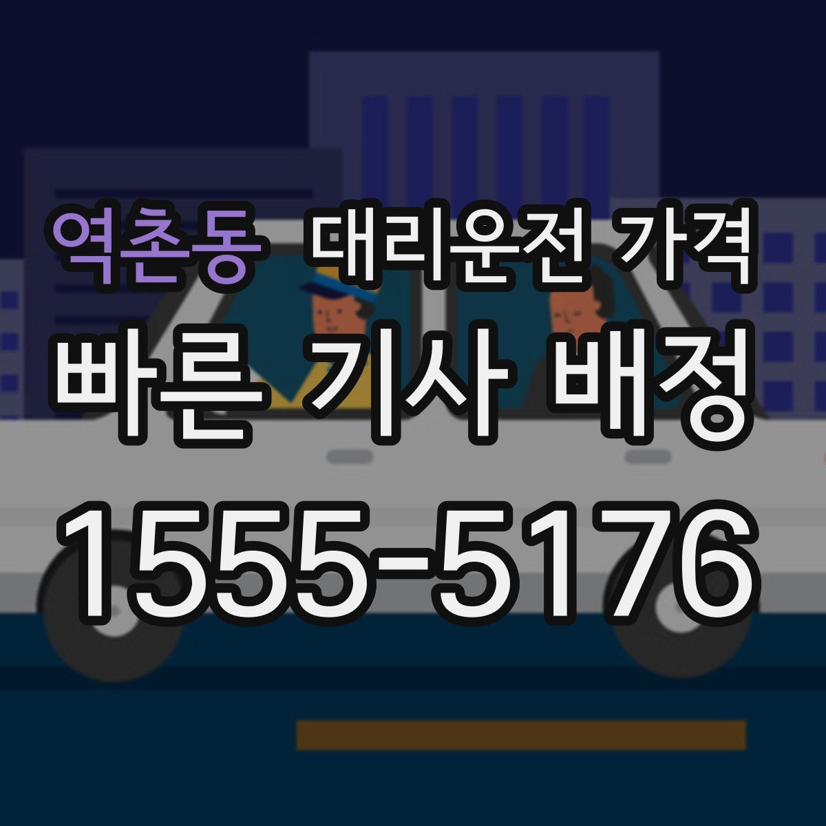 역촌동 대리운전