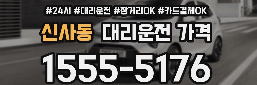 신사동 대리운전 가격