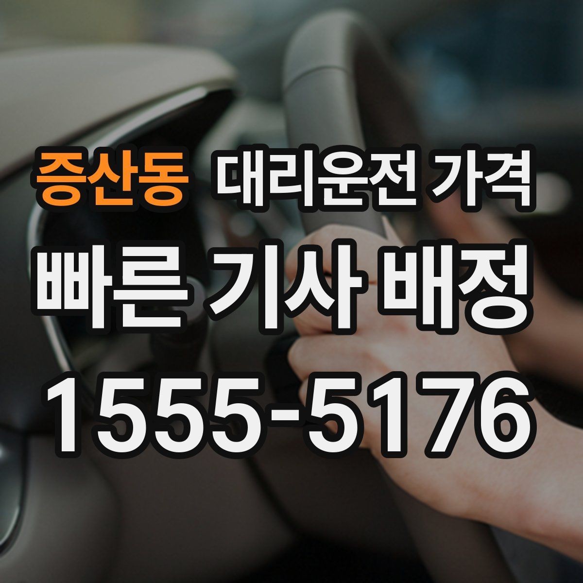 증산동 대리운전 가격 확인으로 공항 이동 일정 흔들림 줄이기