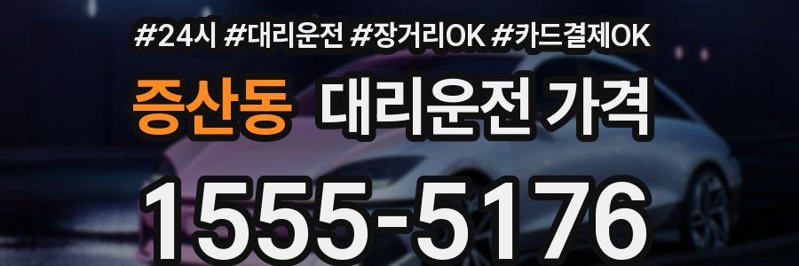 증산동 대리운전 가격