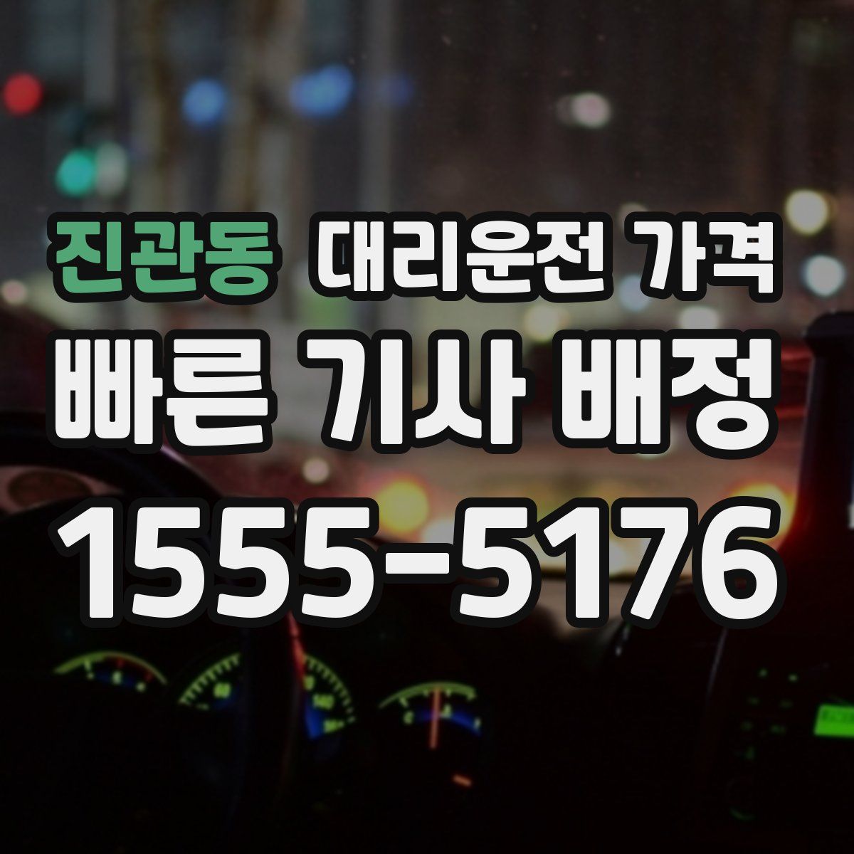 진관동 대리운전