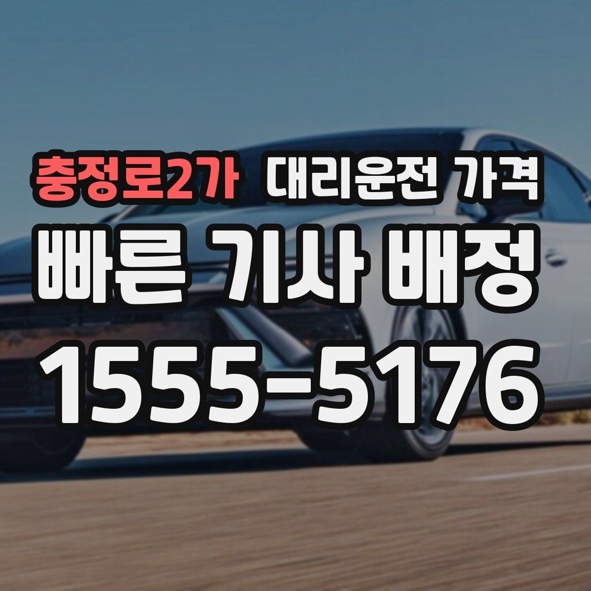 충정로2가 대리운전 가격 경유지를 미리 말해야 하는 이유