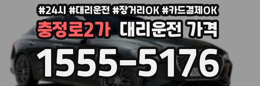 충정로2가 대리운전 가격