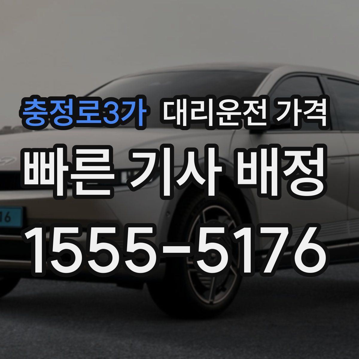 충정로3가 대리운전