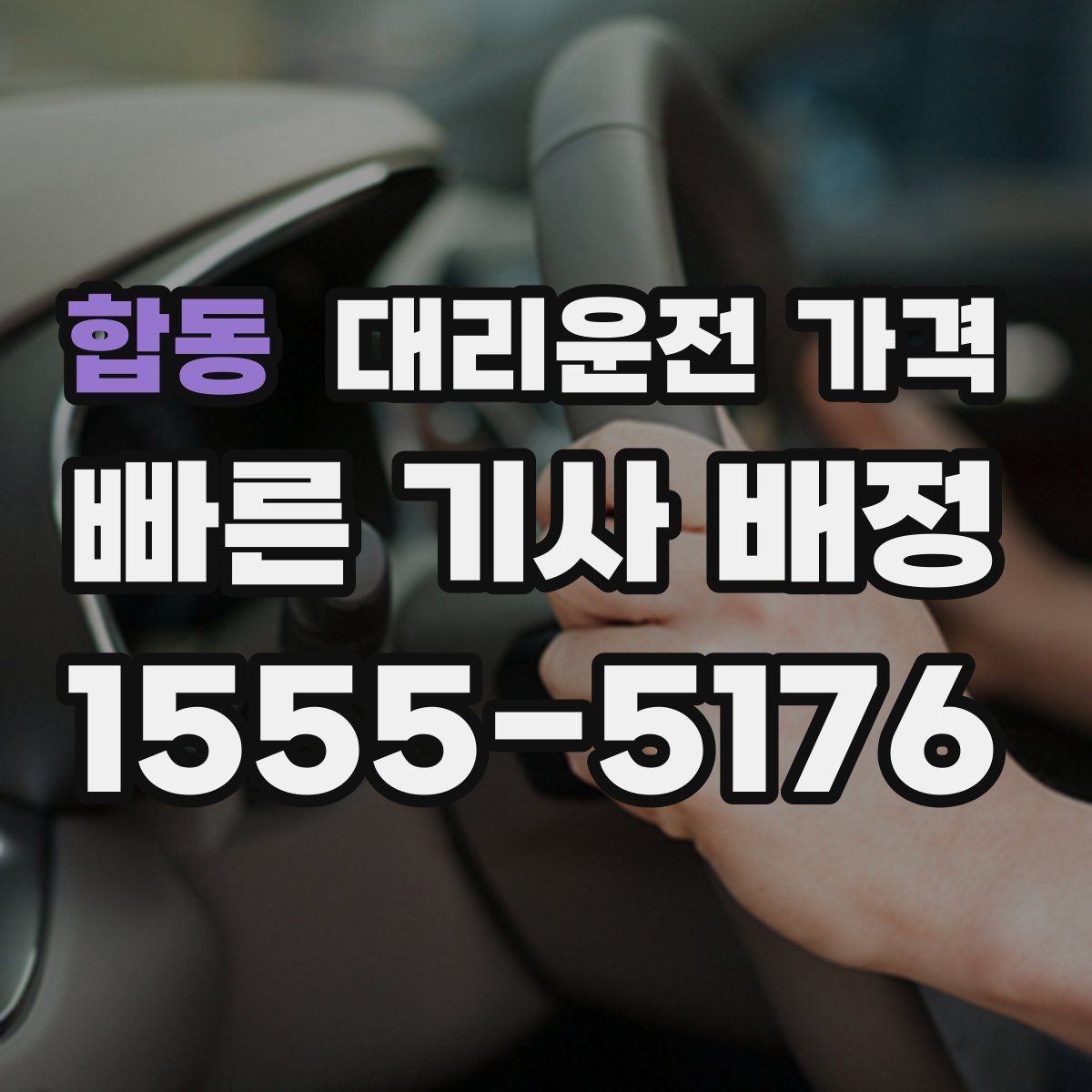 합동 대리운전 가격 비 오는 날 미끄럼 주의 이동 체크