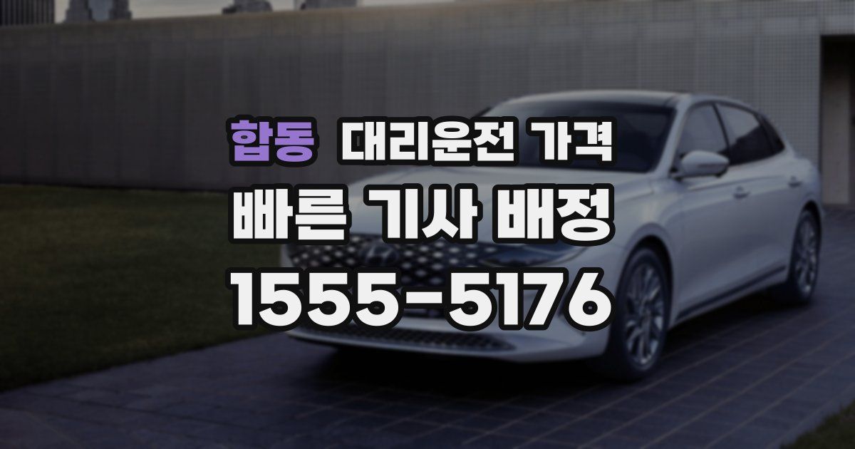 합동 대리운전 가격