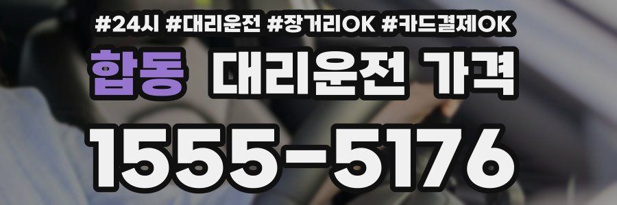 합동 대리운전 가격