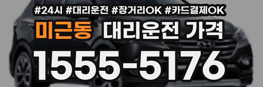 미근동 대리운전 가격