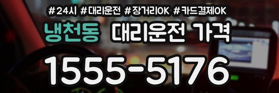 냉천동 대리운전 가격