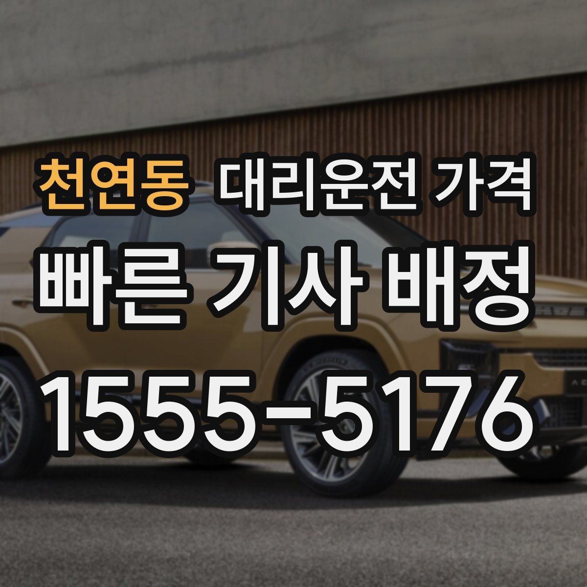 천연동 대리운전 가격 출발 전 안내를 받는 통화 예시