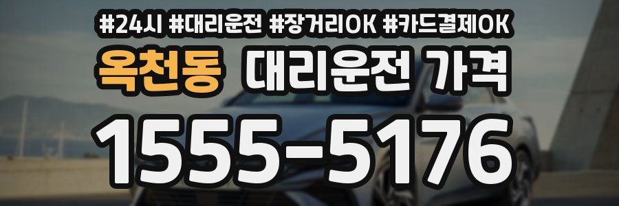 옥천동 대리운전 가격