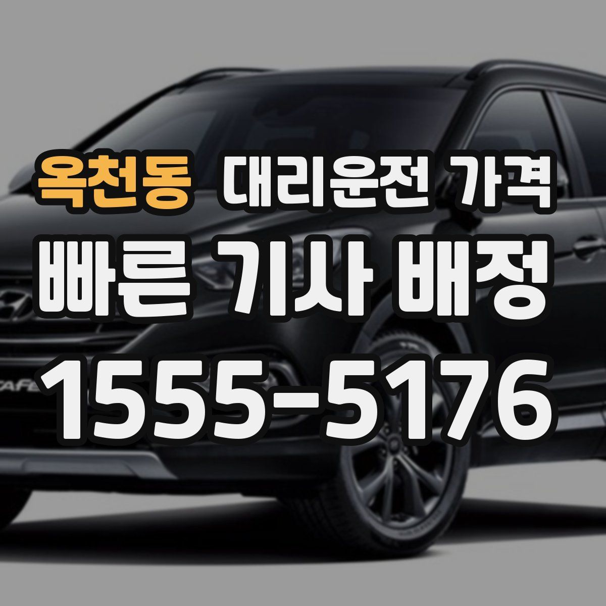 옥천동 대리운전