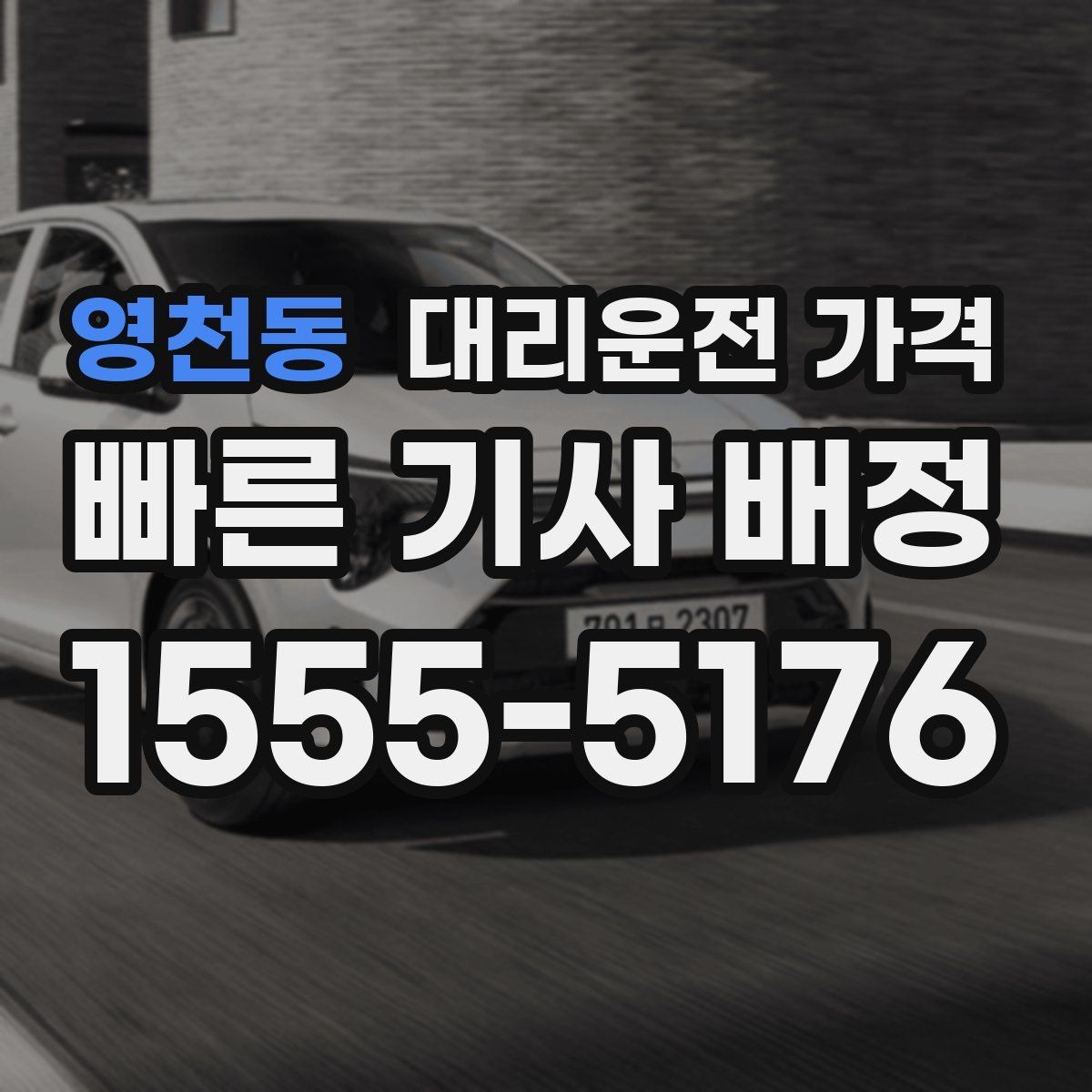 영천동 대리운전 가격 미리 알면 다음 날 차량 이동도 편합니다