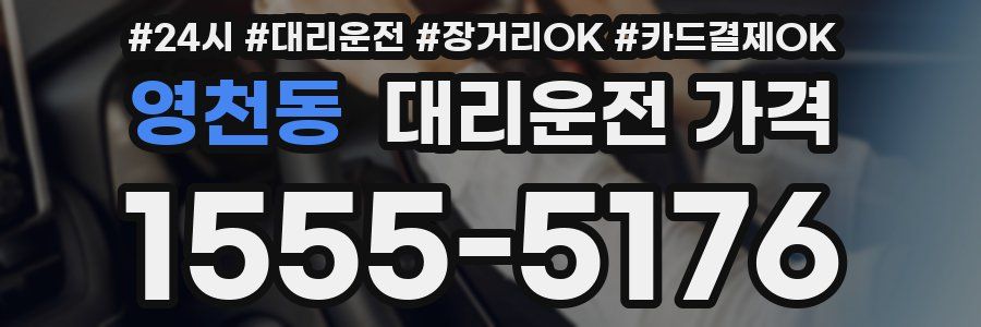 영천동 대리운전 가격