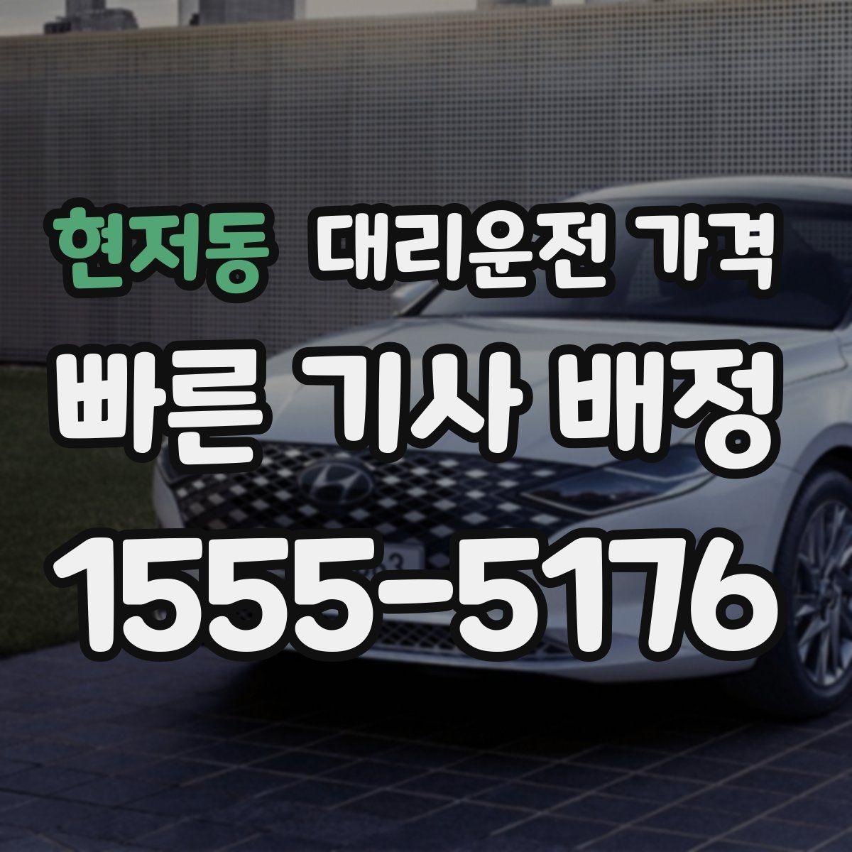 현저동 대리운전 가격 안내를 정확히 받는 목적지 표현