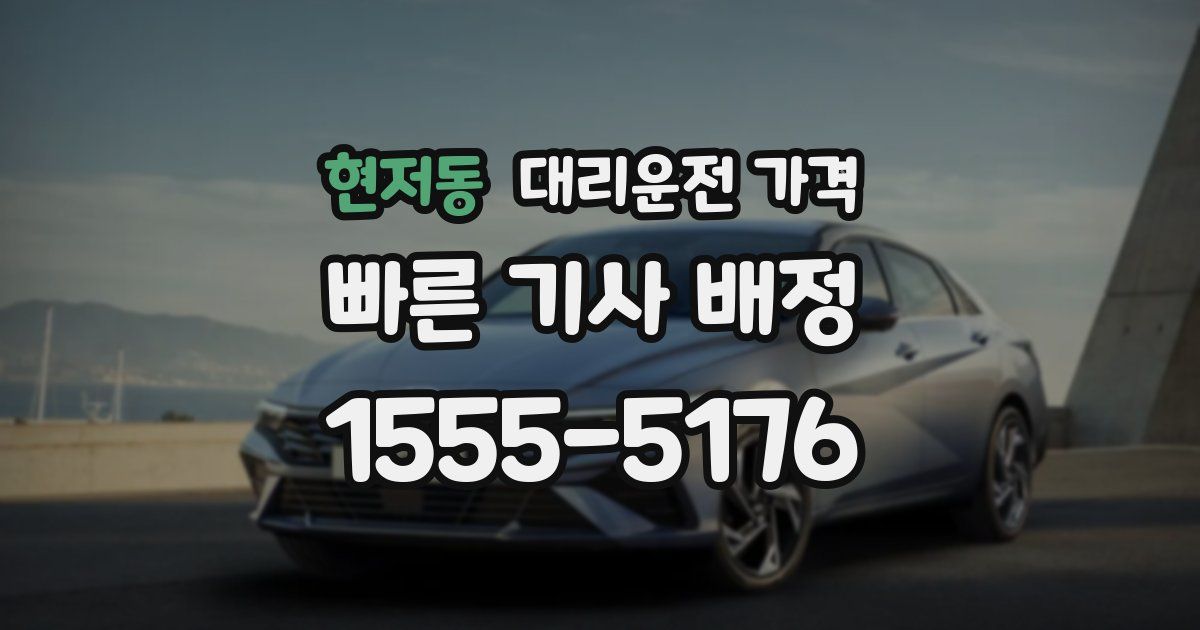 현저동 대리운전 가격