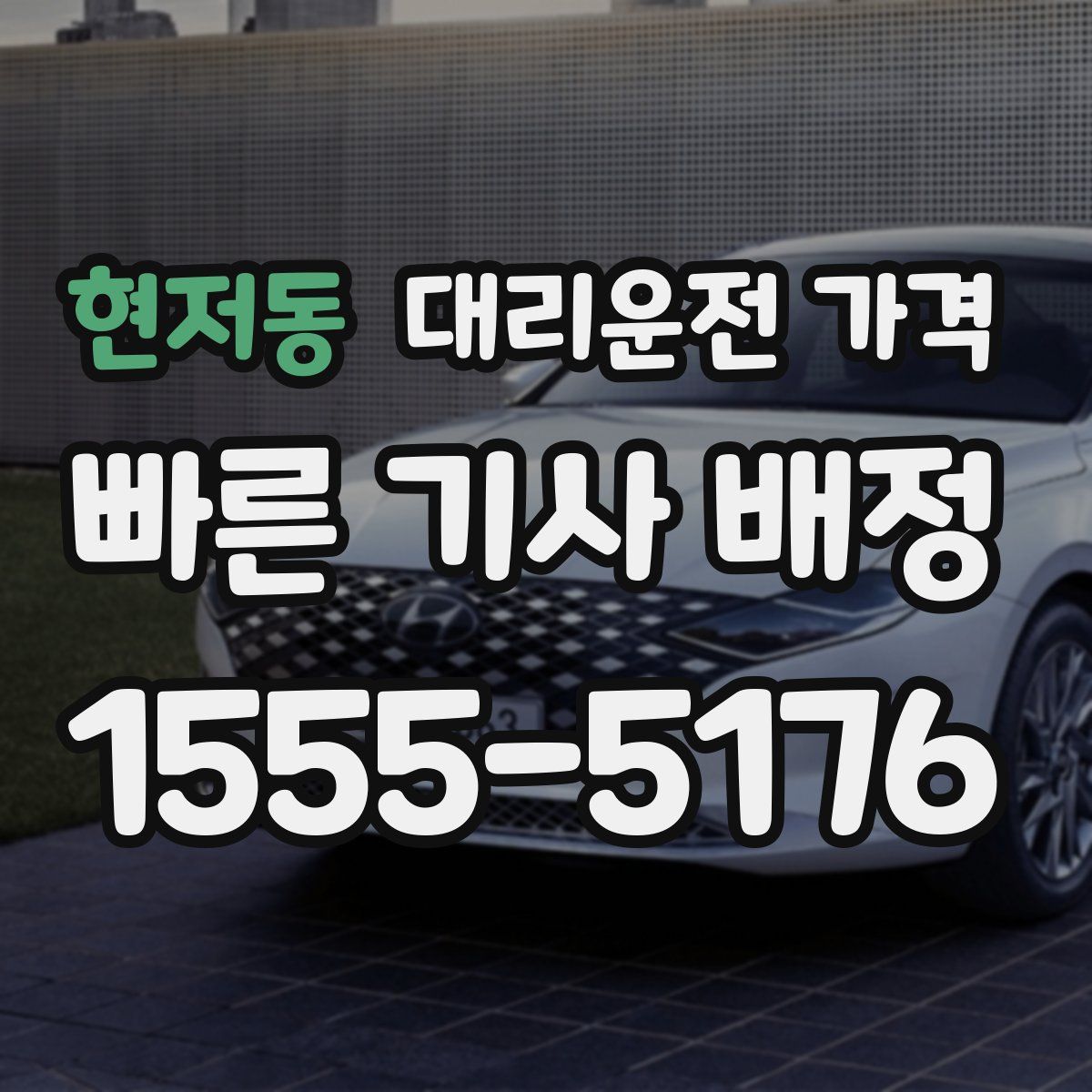 현저동 대리운전