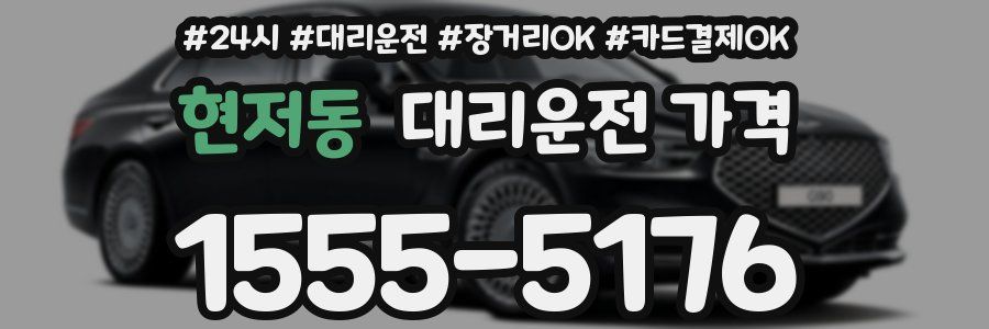 현저동 대리운전 가격