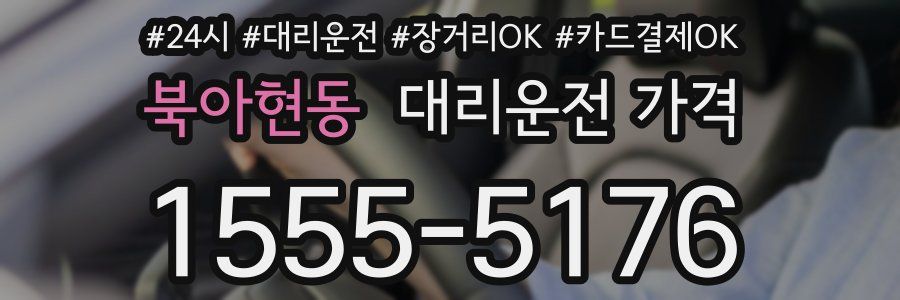 북아현동 대리운전 가격