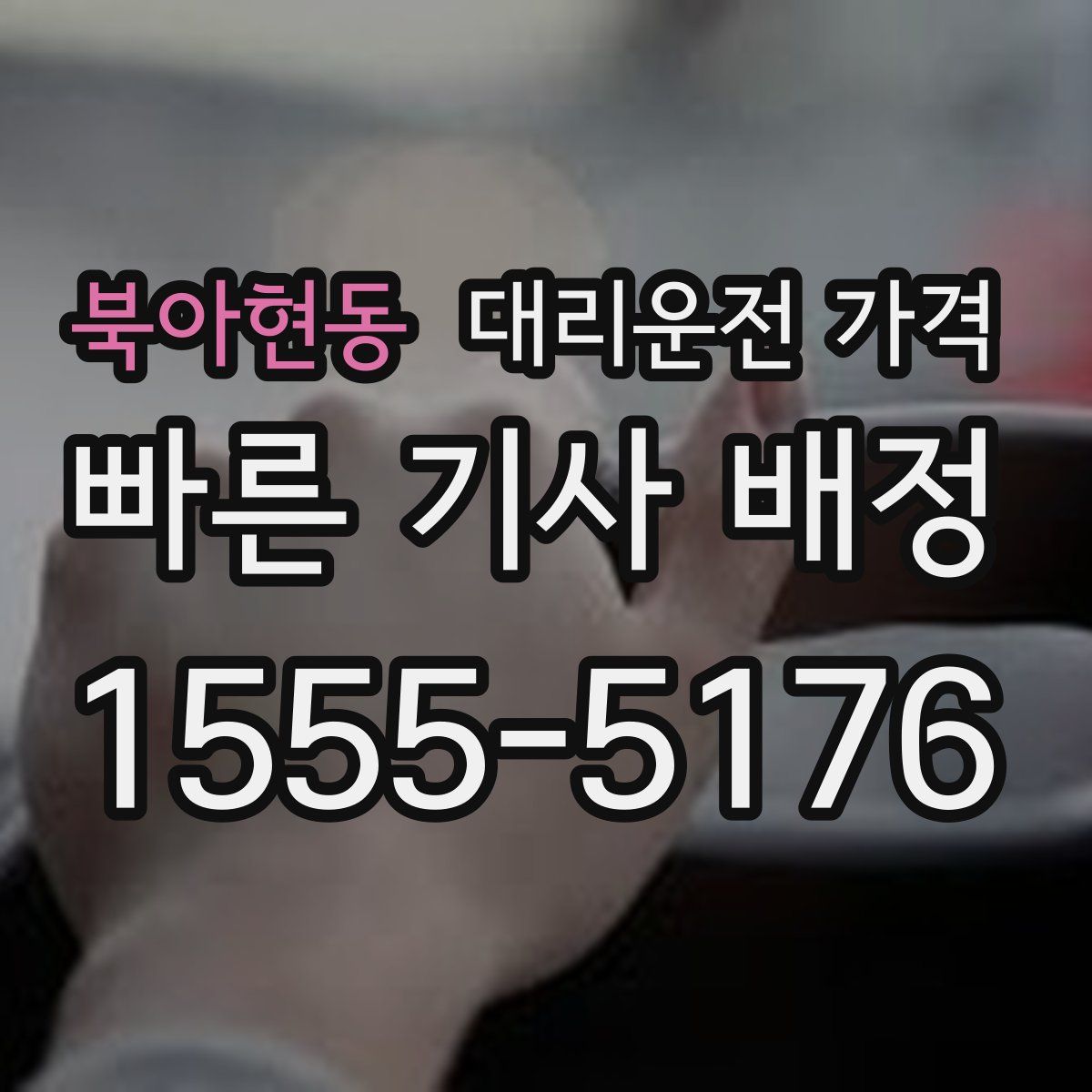 북아현동 대리운전