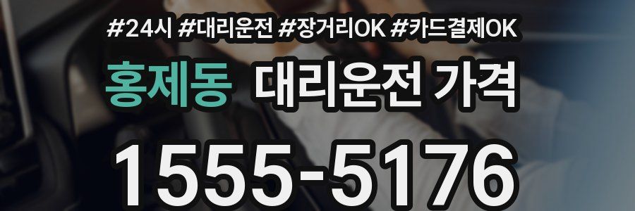 홍제동 대리운전 가격